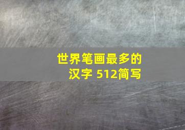 世界笔画最多的汉字 512简写